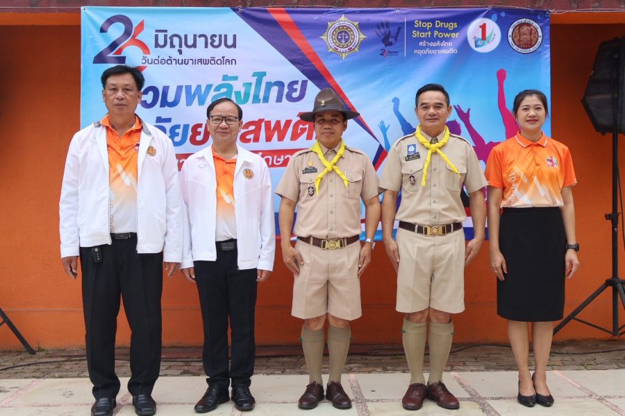 โครงการวันต่อต้านยาเสพติดโลก ประจำปี 2568 “รวมพลังไทย พ้นภัยยาเสพติด”