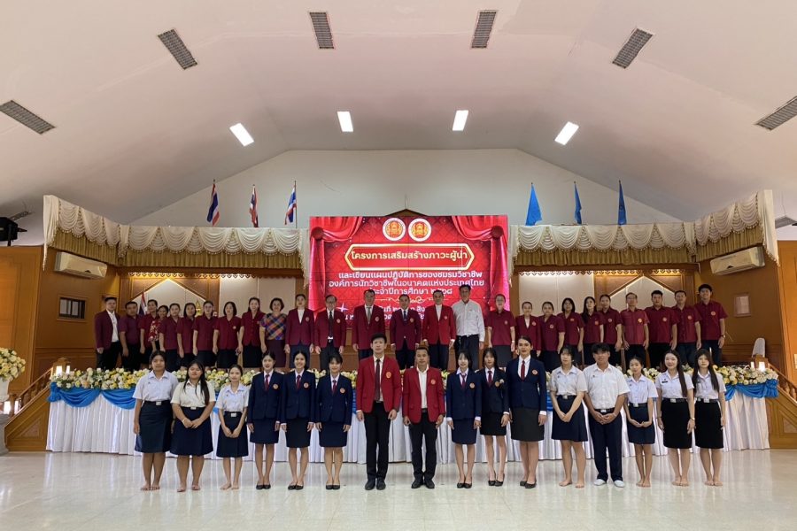 โครงการเสริมสร้างภาวะผู้นำและเขียนแผนปฏิบัติการของชมรมวิชาชีพองค์การนักวิชาชีพในอนาคตแห่งประเทศไทย วิทยาลัยอาชีวศึกษาเลย ประจำปีการศึกษา 2568