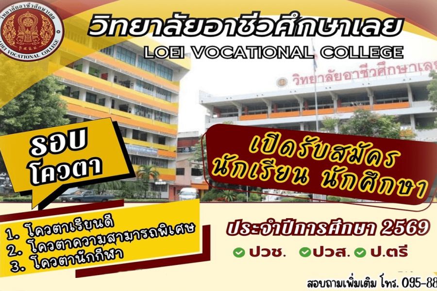 ประกาศรับสมัครนักเรียน-นักศึกษา ประจำปี 2569