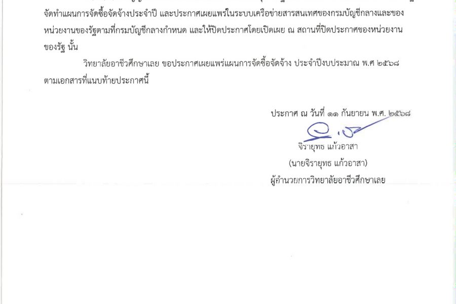 ประกาศเผยแพร่แผนการจัดซื้อจัดจ้าง ประจำปีงบประมาณ 2568