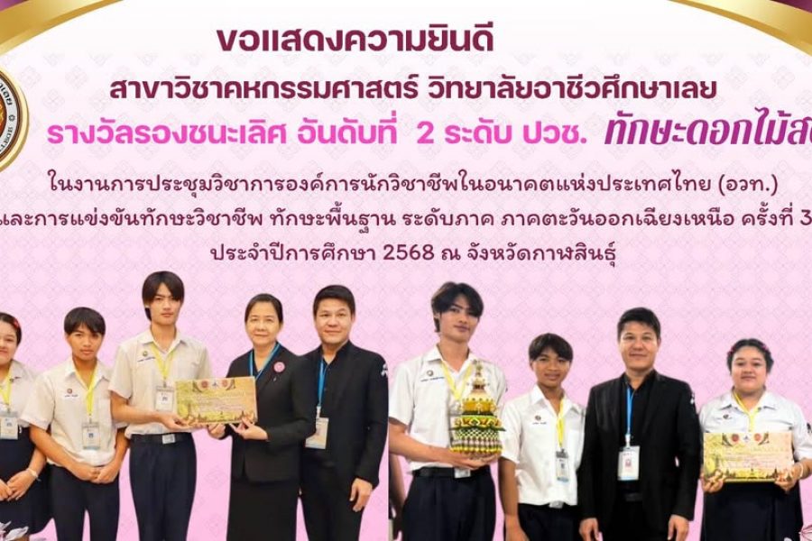 ขอแสดงความยินดีกับสาขาวิชาคหกรรมศาสตร์กับรางวัลรองชนะเลิศอันดับที่ 2 ระดับ ปวช. ทักษะดอกไม้สด