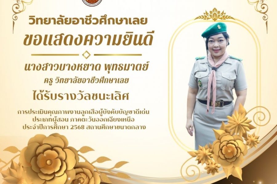 ขอแสดงความยินดีนางสาวบางหยาด พุทธมาตย์ ครูวิทยาลัยอาชีวศึกษาเลย